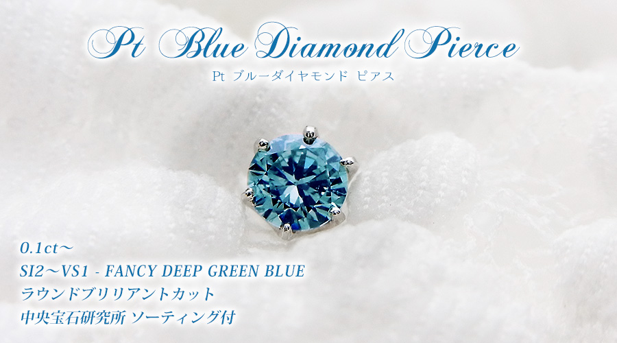 ブルーダイヤモンド ピアス(片耳用) 0.1～0.2ct FANCY DEEP GREEN BLUE 