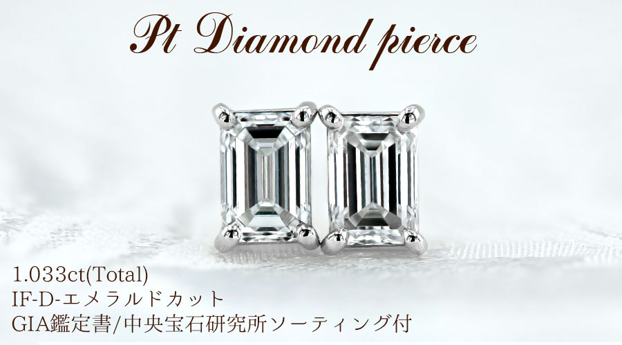 ダイヤモンド ピアス 1.033ct(Total) IF-D-エメラルドカット プラチナ ...