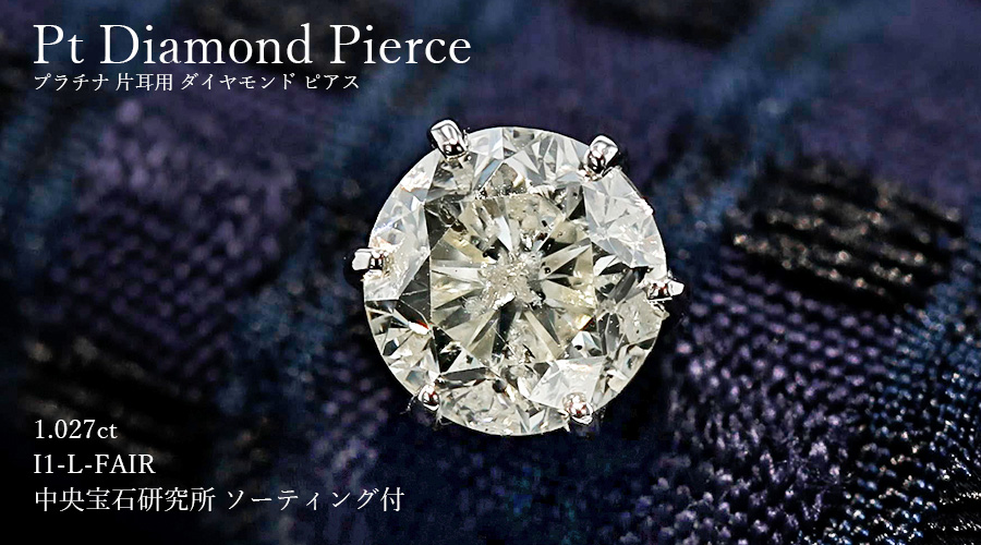 ダイヤモンド ピアス 片耳用 1.027ct L I1 FAIR プラチナ 中央