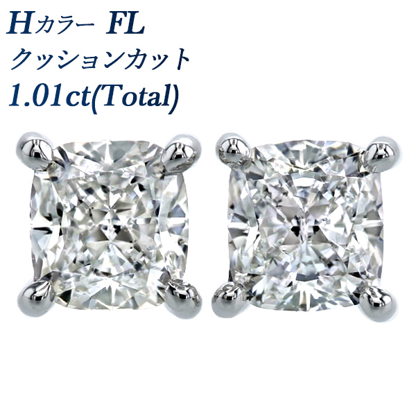 ダイヤモンド ピアス 1.01ct(Total) FL-H-クッションカット プラチナ ...