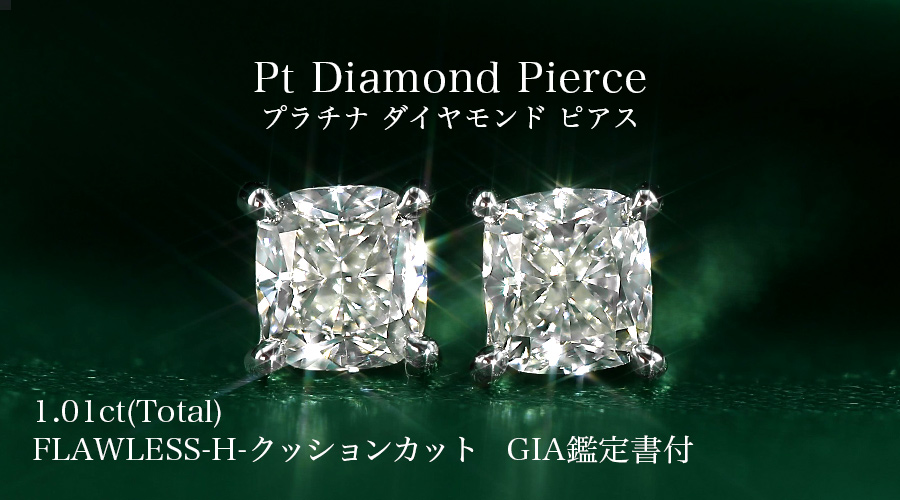 ダイヤモンド ピアス 1.01ct(Total) FL-H-クッションカット プラチナ ...