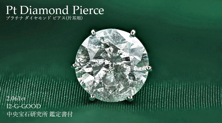ダイヤモンド ピアス 片耳用 2.061ct G I2 GOOD プラチナ 中央