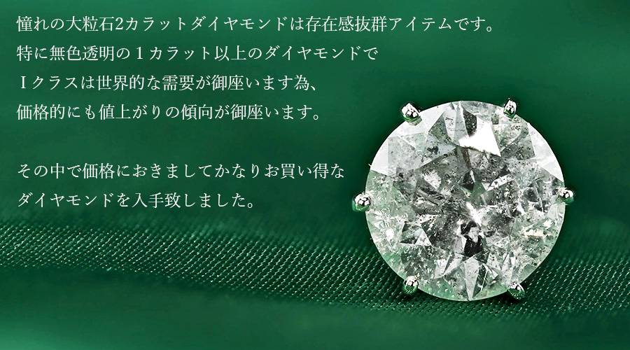 ダイヤモンド ピアス 片耳用 2.061ct G I2 GOOD プラチナ 中央