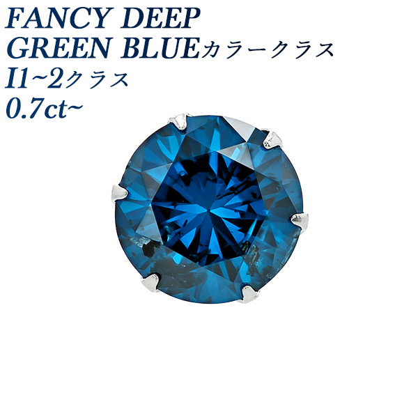 ブルーダイヤモンド ピアス(片耳用) 0.7～0.8ct FANCY DEEP GREEN BLUE