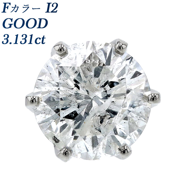 ダイヤモンド ピアス 片耳用 3.131ct F I2 GOOD プラチナ 中央宝石研究