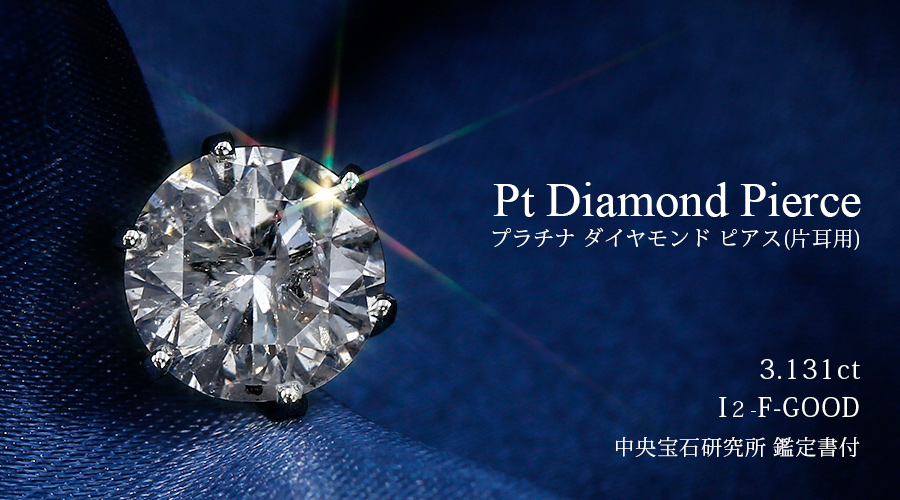 ダイヤモンド ピアス 片耳用 3.131ct F I2 GOOD プラチナ 中央宝石研究