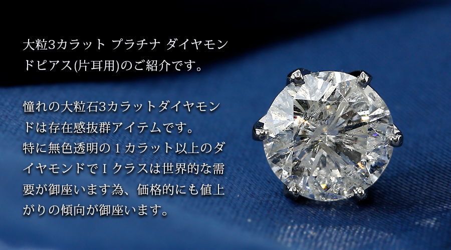 ダイヤモンド ピアス 片耳用 3.131ct F I2 GOOD プラチナ 中央宝石研究