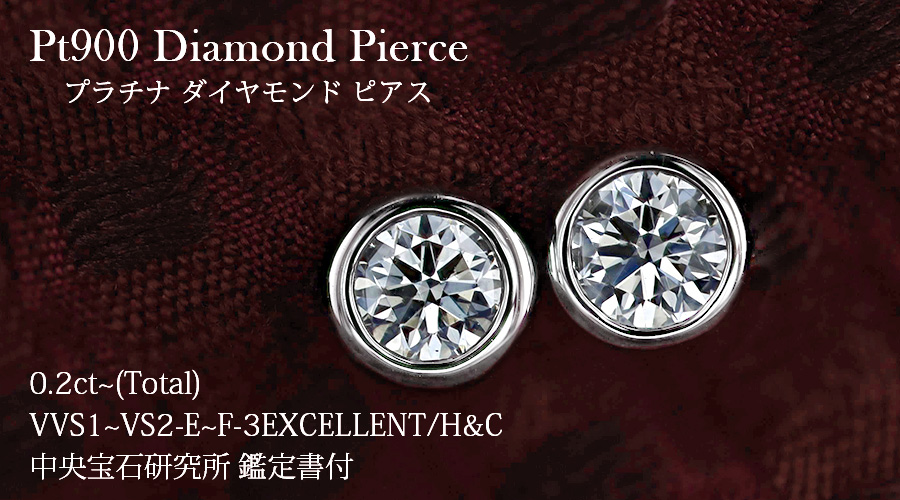 ダイヤモンド ピアス 0.2ct(Total) E～F VVS1～VS2 3EX H&C プラチナ