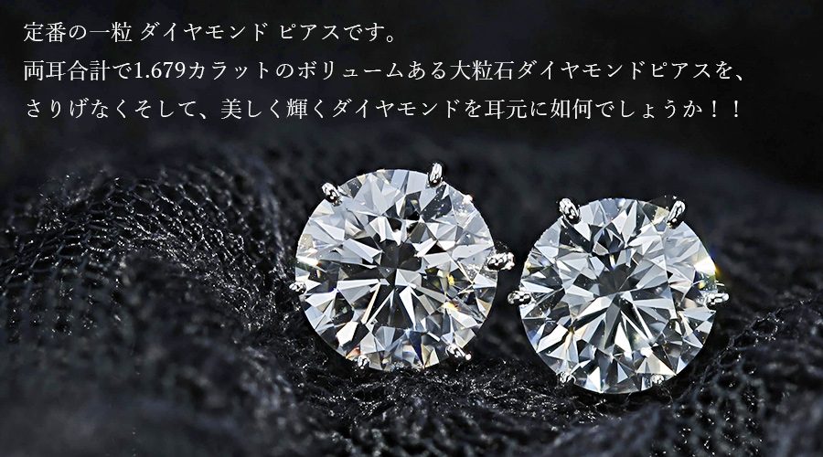 ダイヤモンド ピアス 1.679ct(Total) VS1～VS2 G～H 3EX H&C プラチナ  