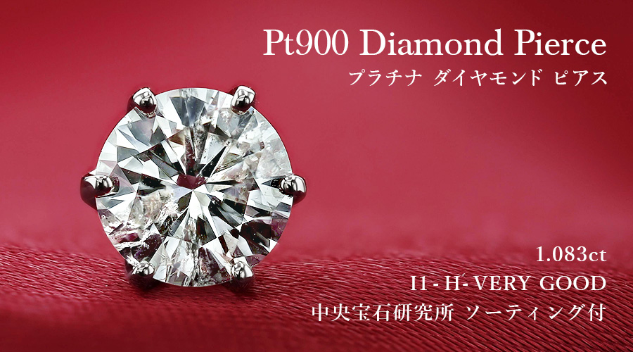 ダイヤモンド ピアス 片耳用 1.0ct I1 H VERY GOOD プラチナ
