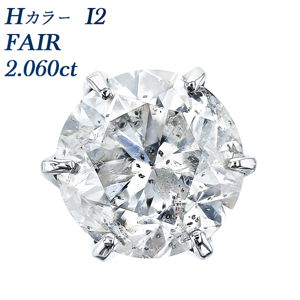 ソラ片耳　天然ダイヤピアス　中央宝石研究所ソーティング付き ダイヤモンド ピアス 片耳用 2ct H I2 FAIR プラチナ 中央宝石