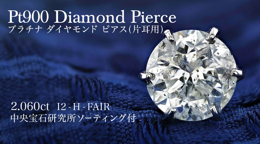 ソラ片耳　天然ダイヤピアス　中央宝石研究所ソーティング付き ダイヤモンド ピアス 片耳用 2ct H I2 FAIR プラチナ 中央宝石