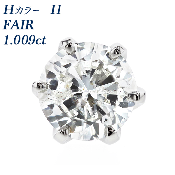 ダイヤモンド ピアス 片耳用 1ct H I1 FAIR プラチナ 中央宝石研究所