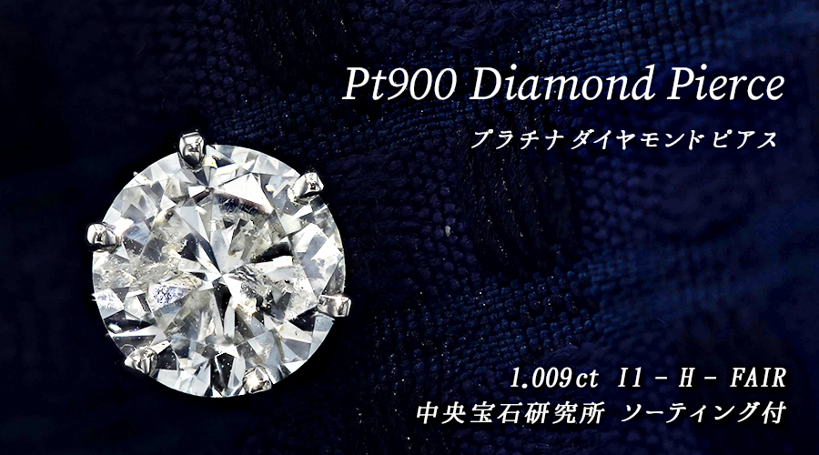 ダイヤモンド ピアス 片耳用 1ct H I1 FAIR プラチナ 中央宝石研究所