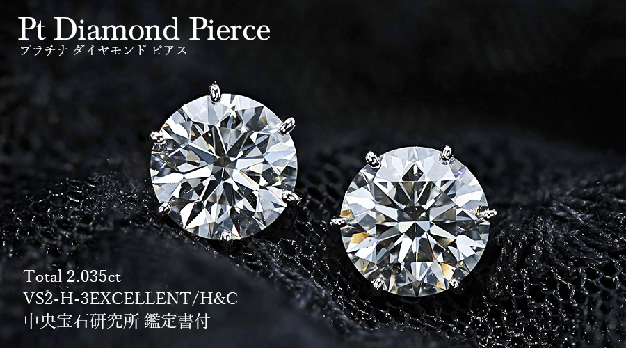 ダイヤモンド ピアス 2ct(Total) H VS2 3EX H&C プラチナ 中央