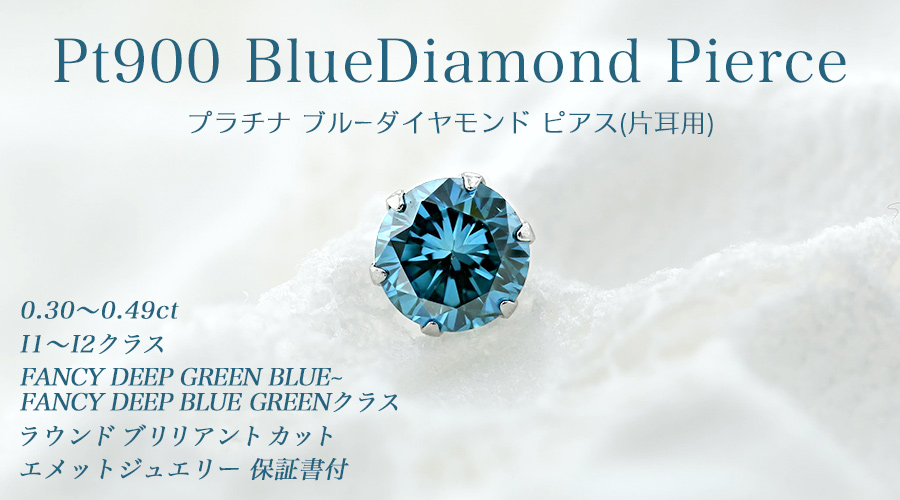 ブルーダイヤモンド ピアス 片耳用 0.3～0.4ct FANCY DEEP GREEN