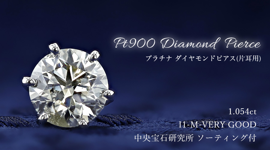 meme様 片方 1ct 鑑定書付き プラチナ 天然ダイヤモンドピアス ダイヤモンド ピアス 片耳用 一粒 1ct M I1 VERY GOOD プラチナ