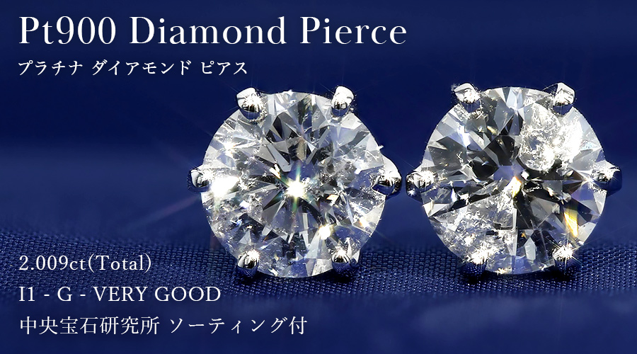 ダイヤモンド ピアス 一粒 2ct(Total) G I1 VERY GOOD プラチナ