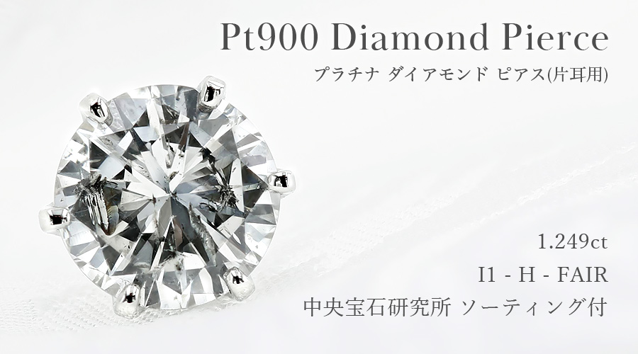 ソラ片耳　天然ダイヤピアス　中央宝石研究所ソーティング付き ダイヤモンド ピアス 片耳用 一粒 1.2ct I1 H FAIR プラチナ