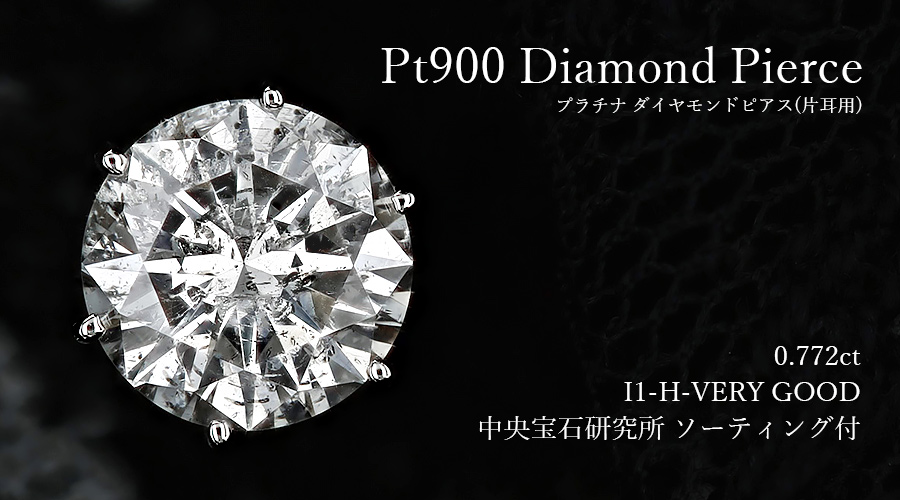 ダイヤモンド ピアス 片耳用 一粒 0.7ct H I1 VERY GOOD