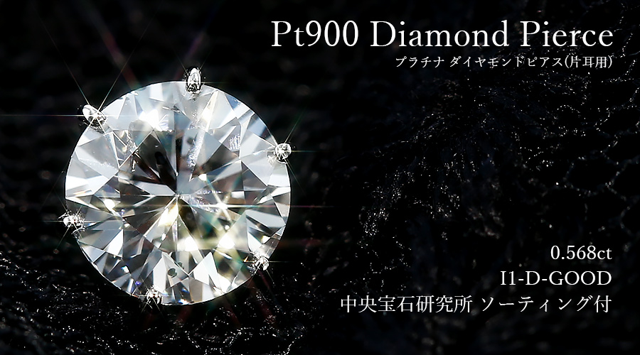 ダイヤモンド ピアス 片耳用 一粒 0.5ct D I1 GOOD プラチナ 中央宝石