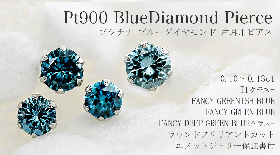 ブルーダイヤモンド ピアス 片耳用 0.1ct GREEN BLUE I1クラス
