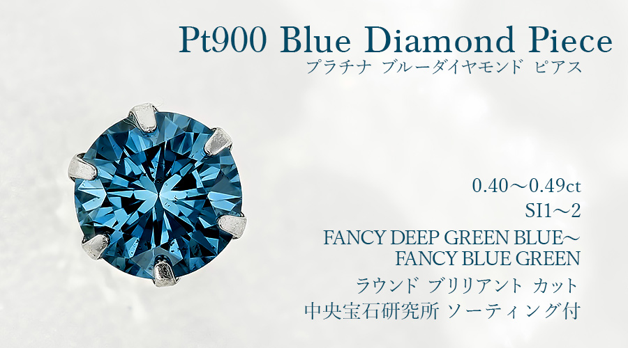 ブルーダイヤモンドピアス 片耳用 0.4ct FANCY DEEP GREEN BLUE～FANCY