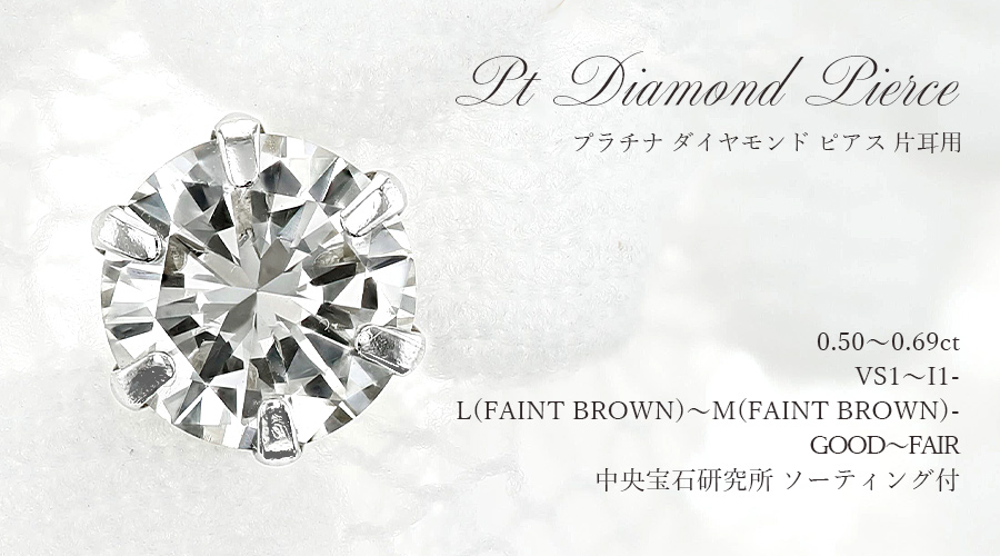 ダイヤモンド ピアス 片耳用 一粒 0.5～0.6ct L～M(FAINT BROWN) VS1