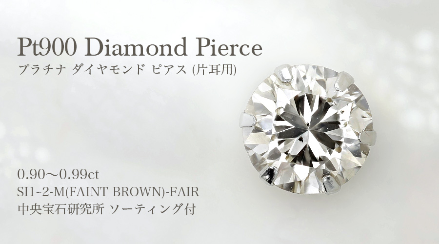 ダイヤモンド ピアス 片耳用 0.9ct M(FAINT BROWN) SI1～SI2 FAIR