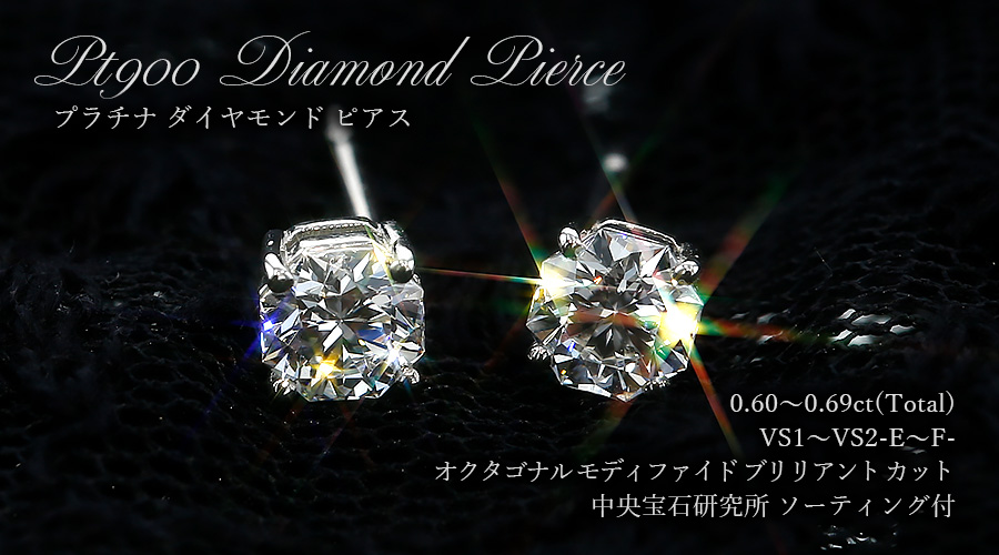 ダイヤモンド ピアス 一粒 0.6ct(Total) E～F VS1～2 オクタゴナル