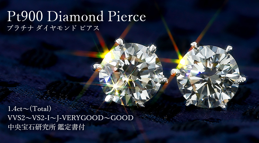 ダイヤモンド ピアス 一粒 1.4ct～(Total) I～J VVS2～VS2 VERY GOOD