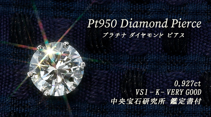 ダイヤモンド ピアス 一粒 片耳用 0.9ct K VS1 VERY GOOD プラチナ