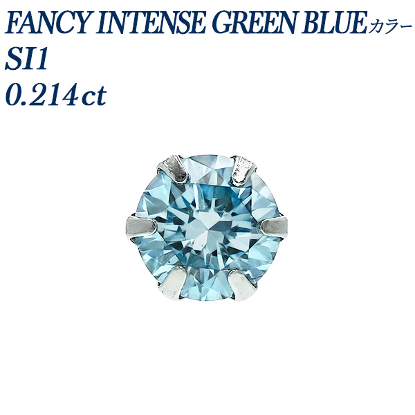 Pt ブルーダイヤモンドピアス 一粒 片耳用 0.214ct FANCY INTENSE GREEN BLUE SI1 中央宝石研究所 ソーティング付