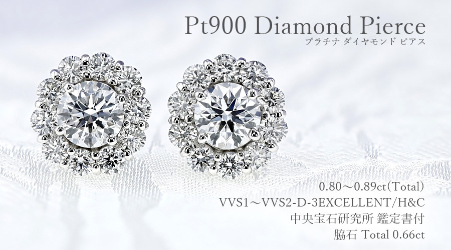 ダイヤモンド ピアス 0.8ct(Total) D VVS1～VVS2 3EX H&C プラチナ