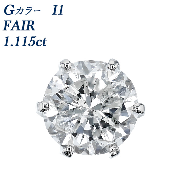 ダイヤモンド ピアス 一粒 片耳用 1.1ct G I1 FAIR プラチナ 中央宝石