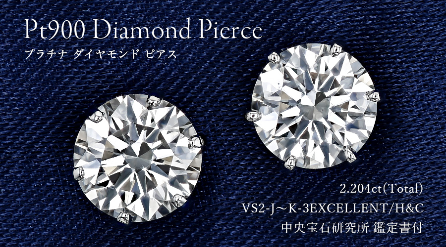 ダイヤモンド ピアス 一粒 2.2ct(Total) J～K VS2 3EX H&C プラチナ