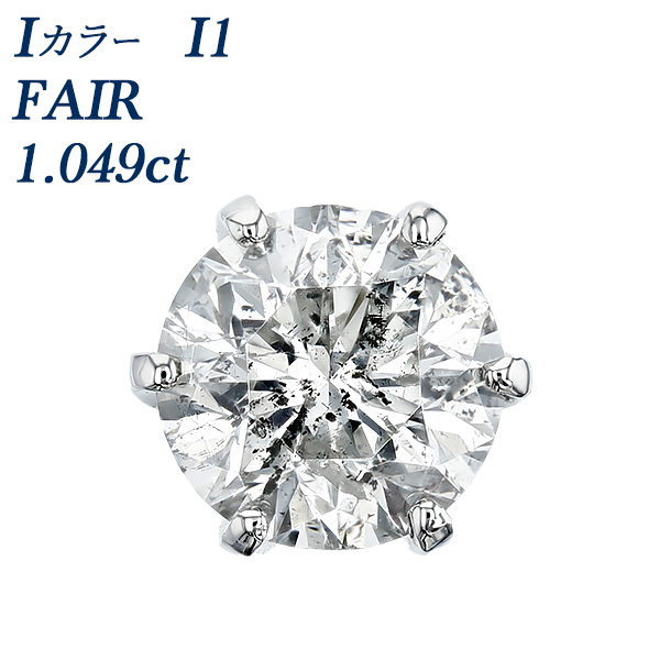 ダイヤモンド ピアス 一粒 片耳用 1ct I I1 FAIR プラチナ 中央宝石