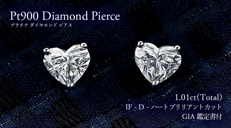 ダイヤモンド ピアス 一粒 1ct(Total) D IF ハート ブリリアント