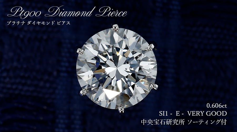 ダイヤモンド ピアス 一粒 片耳用 0.6ct E SI1 VERY GOOD プラチナ