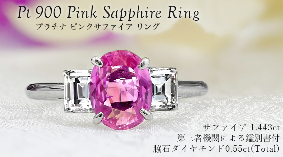 ピンクサファイア リング 1.4ct / 脇石ダイヤモンド0.55ct(Total