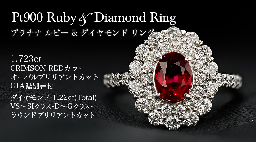 ルビー ダイヤモンド リング 1.723ct CRIMSON RED / ダイヤモンド1.22 