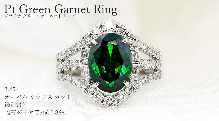 グリーンガーネット リング 3.45ct オーバルミックスカット プラチナ