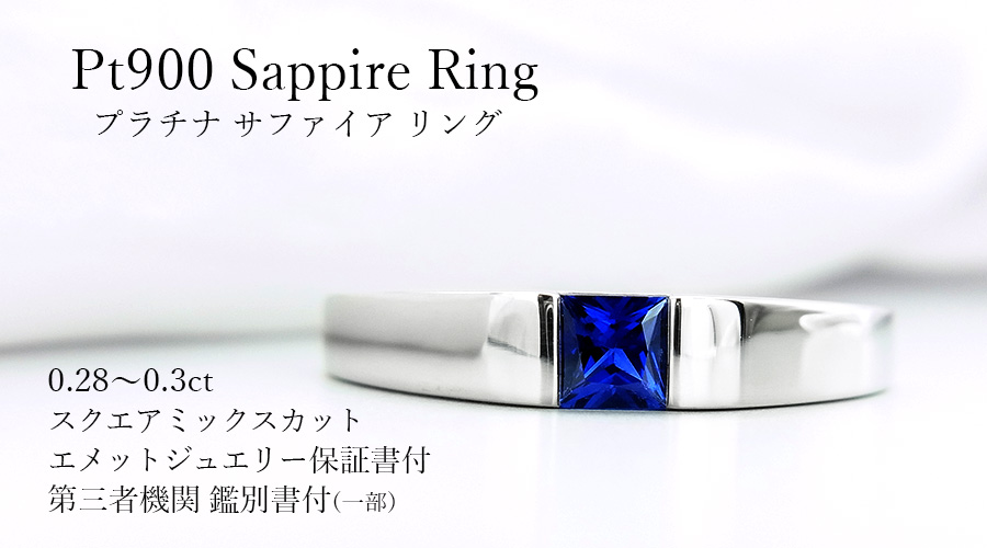 サファイア リング 0.28～0.31ct スクエアミックスカット プラチナ 第 