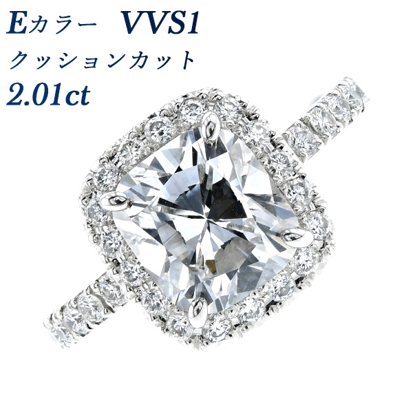 ダイヤモンド リング 2.01ct VVS1-E-クッションカット 脇石0.6ct(Total 