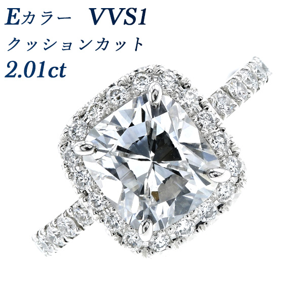 ダイヤモンド リング 2.01ct VVS1-E-クッションカット 脇石0.6ct(Total ...