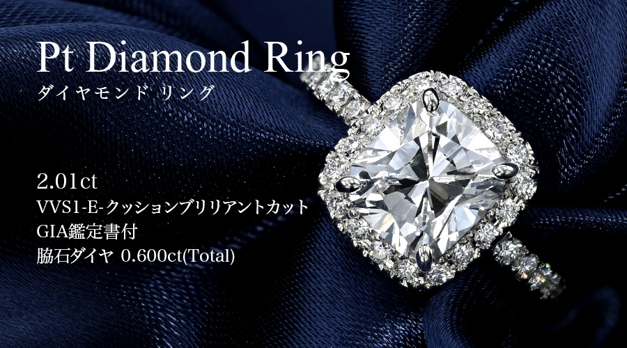 ダイヤモンド リング 2.01ct VVS1-E-クッションカット 脇石0.6ct
