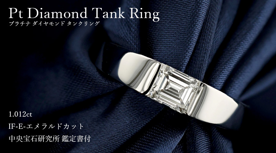 ダイヤモンド タンクリング 1.012ct IF-E-エメラルドカット