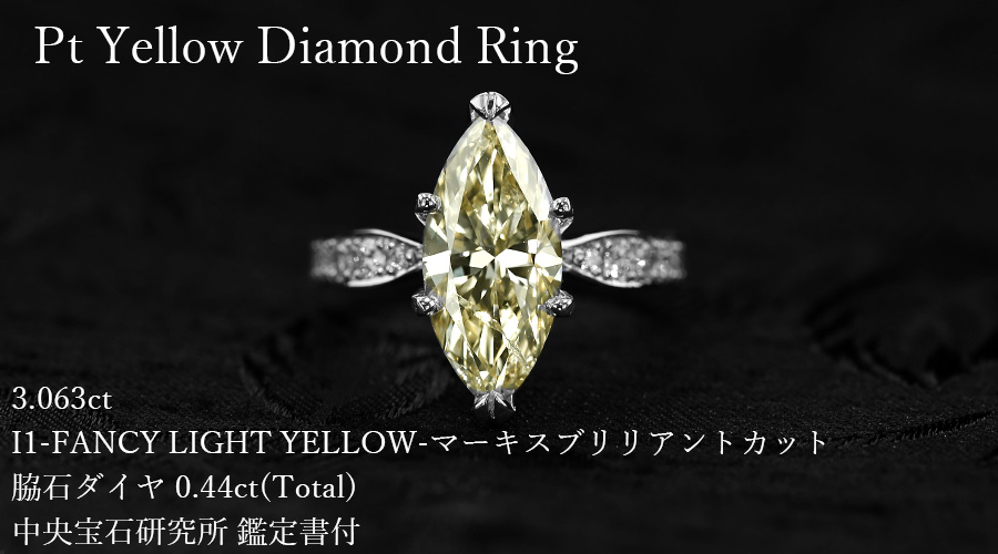 ダイヤモンド リング 3.063ct I1-FANCY LIGHT YELLOW-マーキス