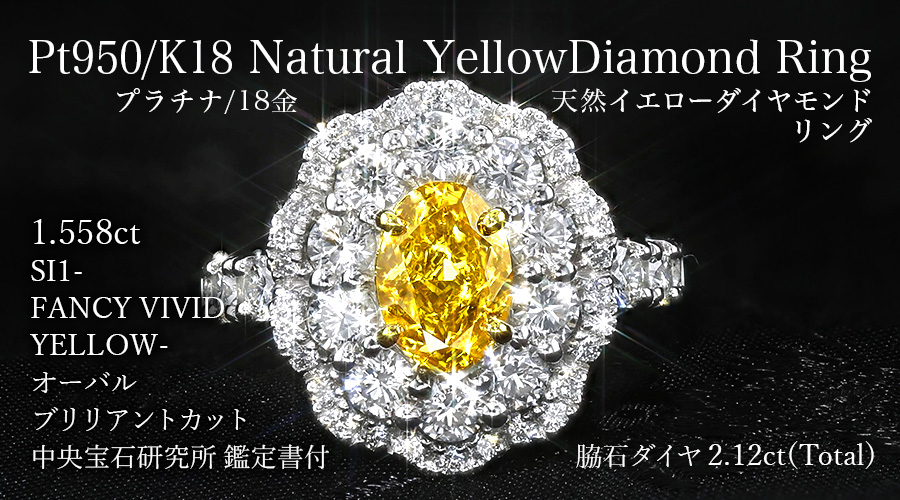 イエローダイヤモンド リング 1.558ct SI1-FANCY VIVID YELLOW