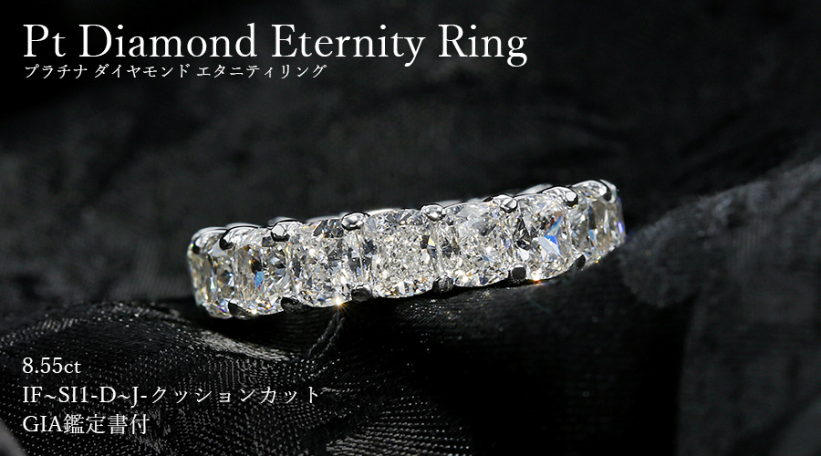 ダイヤモンド フルエタニティ リング 8.55ct(Total) D～J IF～SI1